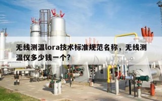 无线测温lora技术标准规范名称，无线测温仪多少钱一个?