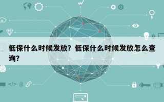 低保什么时候发放？低保什么时候发放怎么查询？