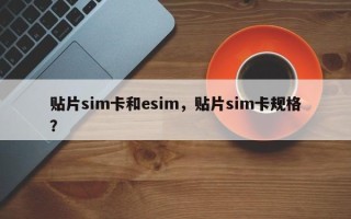 贴片sim卡和esim，贴片sim卡规格？