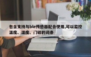 包含支持与ble传感器配合使用,可以监控温度、湿度、门磁的词条