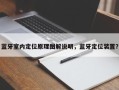 蓝牙室内定位原理图解说明，蓝牙定位装置？