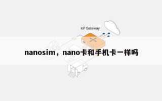nanosim，nano卡和手机卡一样吗