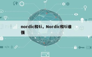 nordic和ti，Nordic和ti谁强