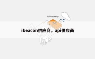 ibeacon供应商，api供应商