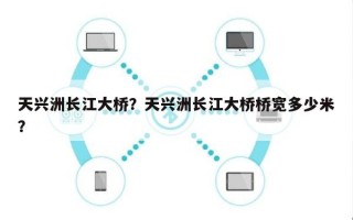 天兴洲长江大桥？天兴洲长江大桥桥宽多少米？