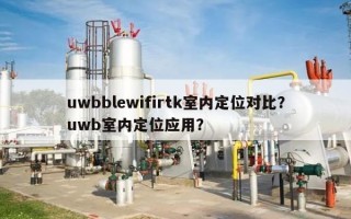 uwbblewifirtk室内定位对比？uwb室内定位应用？