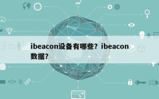 ibeacon设备有哪些？ibeacon数据？