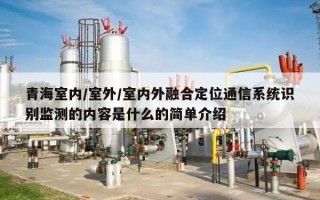 青海室内/室外/室内外融合定位通信系统识别监测的内容是什么的简单介绍