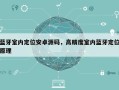 蓝牙室内定位安卓源码，高精度室内蓝牙定位原理