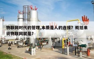 物联网时代的管理,本质是人的连接？概括来说物联网就是？