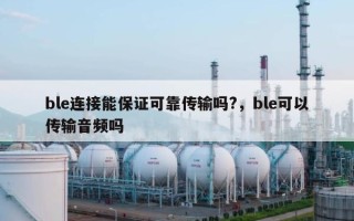 ble连接能保证可靠传输吗?，ble可以传输音频吗
