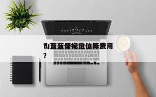 山东蓝牙定位信标费用
？蓝牙信标定位算法？