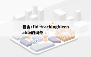 包含rfid-trackingbleenable的词条