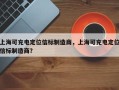 上海可充电定位信标制造商，上海可充电定位信标制造商？