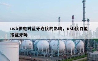 usb供电对蓝牙连接的影响，usb接口能接蓝牙吗