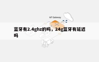 蓝牙有2.4ghz的吗，24g蓝牙有延迟吗