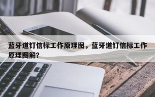 蓝牙道钉信标工作原理图，蓝牙道钉信标工作原理图解？