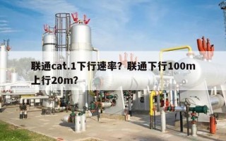 联通cat.1下行速率？联通下行100m上行20m？