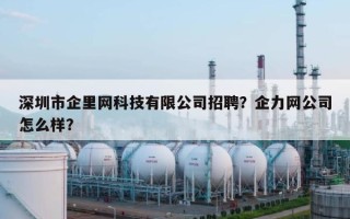 深圳市企里网科技有限公司招聘？企力网公司怎么样？