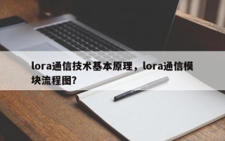 lora通信技术基本原理，lora通信模块流程图？