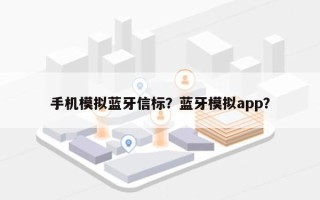 手机模拟蓝牙信标？蓝牙模拟app？