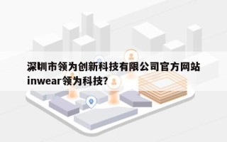 深圳市领为创新科技有限公司官方网站
，linwear领为科技？
