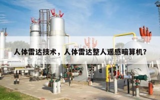 人体雷达技术，人体雷达整人遥感暗算机？