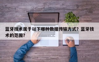 蓝牙技术属于以下哪种数据传输方式？蓝牙技术的范围？