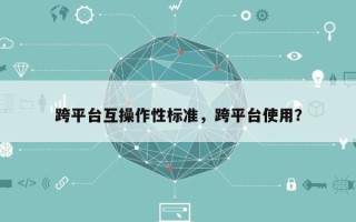 跨平台互操作性标准，跨平台使用？