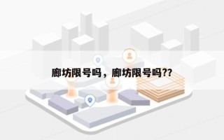 廊坊限号吗，廊坊限号吗?？