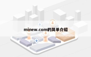 minew.com的简单介绍