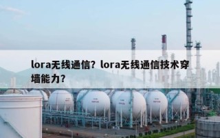 lora无线通信？lora无线通信技术穿墙能力？