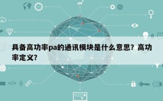 具备高功率pa的通讯模块是什么意思？高功率定义？