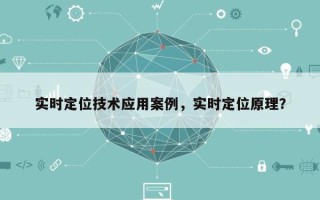 实时定位技术应用案例，实时定位原理？