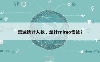 雷达统计人数，统计mimo雷达？