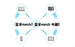 蓝牙mesh？蓝牙mesh 中继？