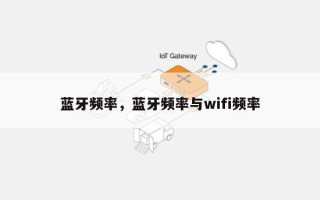 蓝牙频率，蓝牙频率与wifi频率