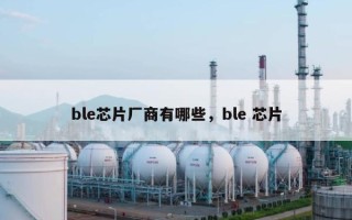ble芯片厂商有哪些，ble 芯片