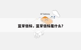 蓝牙信标，蓝牙信标是什么？