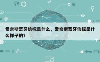 爱奈斯蓝牙信标是什么，爱奈斯蓝牙信标是什么样子的？