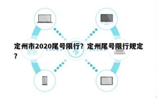 定州市2020尾号限行？定州尾号限行规定？