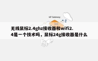 无线鼠标2.4ghz接收器和wifi2.4是一个技术吗，鼠标24g接收器是什么