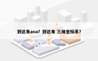 到达角aoa？到达角 三维坐标系？