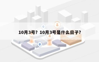 10月3号？10月3号是什么日子？