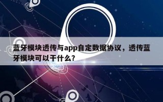 蓝牙模块透传与app自定数据协议，透传蓝牙模块可以干什么？