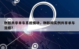 物联共享单车系统模块，物联网实例共享单车流程？