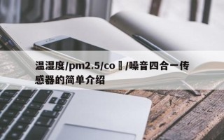 温湿度/pm2.5/co₂/噪音四合一传感器的简单介绍
