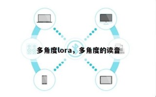 多角度lora，多角度的读音