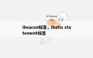 ibeacon标签，ibatis statement标签