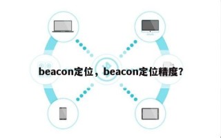 beacon定位，beacon定位精度？